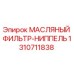 1310711838 МАСЛЯНЫЙ ФИЛЬТР-НИППЕЛЬ Epiroc