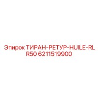 6211519900 ТИРАН-РЕТУР-HUILE-RLR50 Epiroc