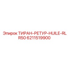 6211519900 ТИРАН-РЕТУР-HUILE-RLR50 Epiroc