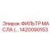 1420090153 Масляный фильтр Epiroc