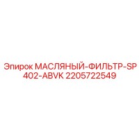 2205722549 МАСЛЯНЫЙ-ФИЛЬТР-SP402-ABVK Epiroc