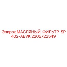 Оригинальный фильтр Epiroc 2205722549