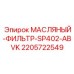 Оригинальный фильтр Epiroc 2205722549