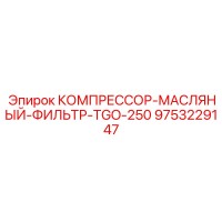 9753229147 КОМПРЕССОР-МАСЛЯНЫЙ-ФИЛЬТР-TGO-250 Epiroc