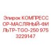 9753229147 КОМПРЕССОР-МАСЛЯНЫЙ-ФИЛЬТР-TGO-250 Epiroc