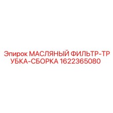 1622365080 МАСЛЯНЫЙ ФИЛЬТР-ТРУБКА-СБОРКА Epiroc