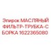1622365080 МАСЛЯНЫЙ ФИЛЬТР-ТРУБКА-СБОРКА Epiroc