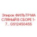 GS12450455 ФИЛЬТР МАСЛЯНЫЙ В СБОРЕ 1-7 Epiroc
