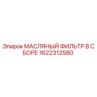 1622312580 МАСЛЯНЫЙ ФИЛЬТР В СБОРЕ Epiroc