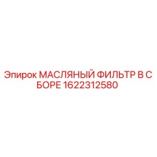 1622312580 МАСЛЯНЫЙ ФИЛЬТР В СБОРЕ Epiroc
