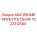 1622312580 МАСЛЯНЫЙ ФИЛЬТР В СБОРЕ Epiroc