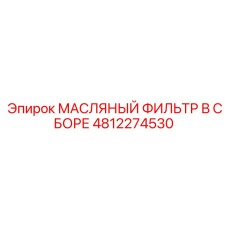 4812274530 МАСЛЯНЫЙ ФИЛЬТР В СБОРЕ Epiroc