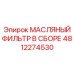 4812274530 МАСЛЯНЫЙ ФИЛЬТР В СБОРЕ Epiroc