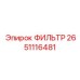 2651116481 ФИЛЬТР Epiroc