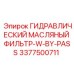 3377500711 ГИДРАВЛИЧЕСКИЙ МАСЛЯНЫЙ ФИЛЬТР-W-BY-PASS - Epiroc