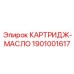 Масляный картридж Epiroc 1901001617 для систем смазки буровых станков