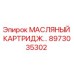 Оригинальный масляный фильтр-картридж Epiroc артикул 8973035302