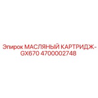 4700002748 МАСЛЯНЫЙ КАРТРИДЖ-GX670 Epiroc