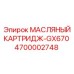 4700002748 МАСЛЯНЫЙ КАРТРИДЖ-GX670 Epiroc