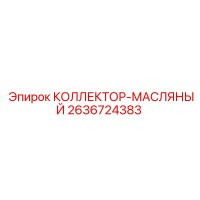 2636724383 КОЛЛЕКТОР-МАСЛЯНЫЙ | Epiroc