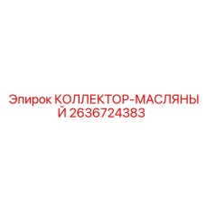 2636724383 КОЛЛЕКТОР-МАСЛЯНЫЙ | Epiroc