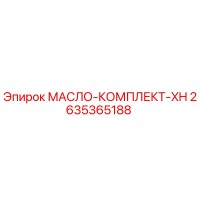 2635365188 МАСЛО-КОМПЛЕКТ-XH Epiroc
