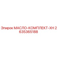 2635365188 МАСЛО-КОМПЛЕКТ-XH Epiroc