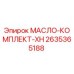 2635365188 МАСЛО-КОМПЛЕКТ-XH Epiroc