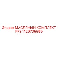 1129705599 Масляный комплект PF3 Epiroc