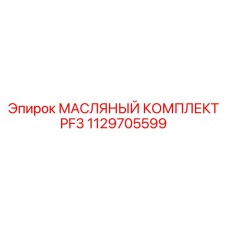 1129705599 Масляный комплект PF3 Epiroc