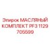 1129705599 Масляный комплект PF3 Epiroc