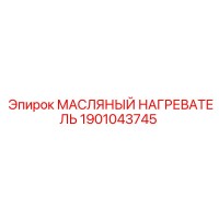 1901043745 МАСЛЯНЫЙ НАГРЕВАТЕЛЬ Epiroc