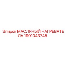 1901043745 МАСЛЯНЫЙ НАГРЕВАТЕЛЬ Epiroc