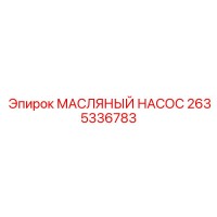 2635336783 МАСЛЯНЫЙ НАСОС Epiroc