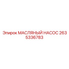 2635336783 МАСЛЯНЫЙ НАСОС Epiroc