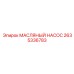 2635336783 МАСЛЯНЫЙ НАСОС Epiroc
