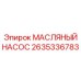 2635336783 МАСЛЯНЫЙ НАСОС Epiroc