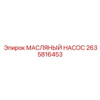 2635816453 МАСЛЯНЫЙ НАСОС Epiroc