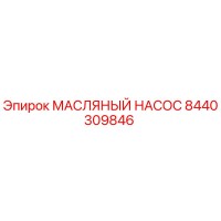 8440309846 МАСЛЯНЫЙ НАСОС | Epiroc