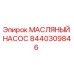 8440309846 МАСЛЯНЫЙ НАСОС | Epiroc
