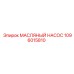 Фото масляного насоса Epiroc 1096015810