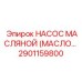 2901159800 НАСОС МАСЛЯНОЙ Epiroc