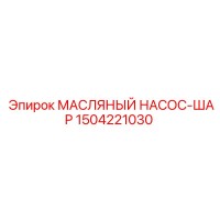 1504221030 МАСЛЯНЫЙ НАСОС-ШАР Epiroc