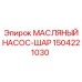 1504221030 МАСЛЯНЫЙ НАСОС-ШАР Epiroc
