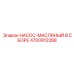 4700912288 НАСОС-МАСЛЯНЫЙ В СБОРЕ Epiroc