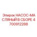 4700912288 НАСОС-МАСЛЯНЫЙ В СБОРЕ Epiroc