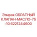 Запчасть клапана масляного Эпирок 6221244600