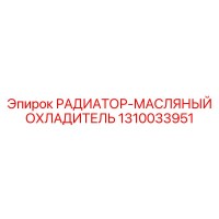 1310033951 РАДИАТОР-МАСЛЯНЫЙ ОХЛАДИТЕЛЬ Epiroc