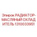 1310033951 РАДИАТОР-МАСЛЯНЫЙ ОХЛАДИТЕЛЬ Epiroc