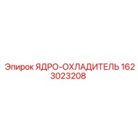 1623023208 ЯДРО-ОХЛАДИТЕЛЬ Epiroc